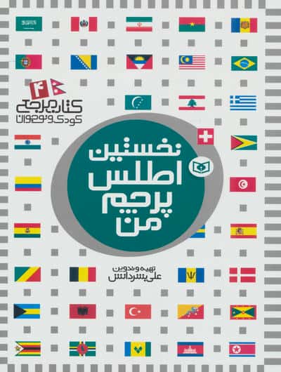 نخستین اطلس پرچم من (کتاب مرجع کودک و نوجوان 4)