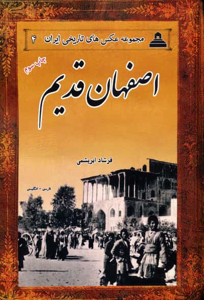 عکس های تاریخی ایران 4 (اصفهان قدیم)   (2زبانه)