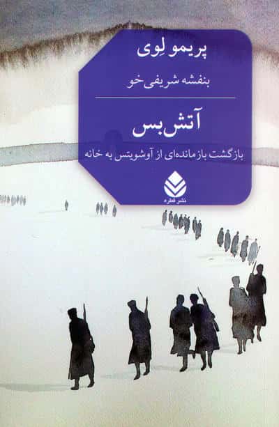 آتش بس (بازگشت بازمانده ای از آشویتس به خانه)