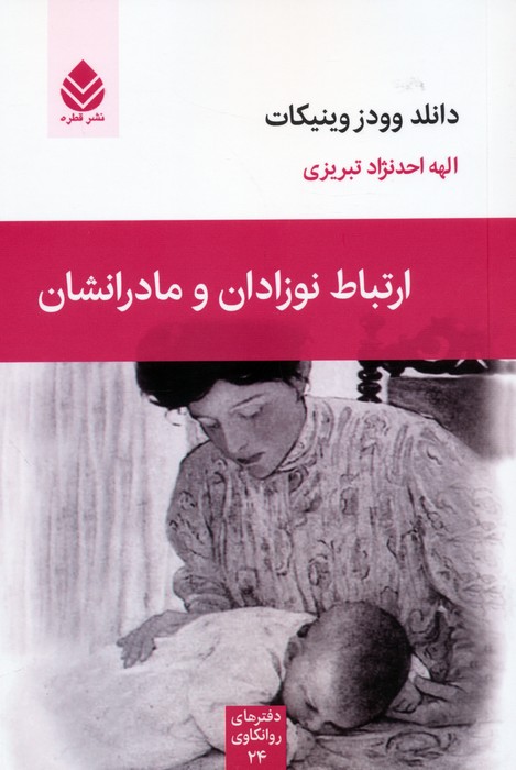 ارتباط نوزادان و مادرانشان