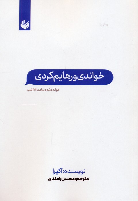 خواندی و رهایم کردی (خوانده شده ساعت  1111 شب)