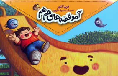 مجموعه آمو قصه های هم هم (5جلدیباجعبه)
