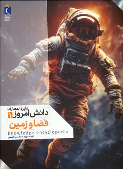 دایره المعارف دانش امروز 1 (فضا و زمین)