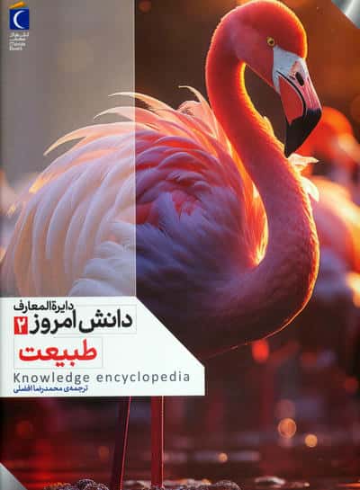 دایره المعارف دانش امروز 2 (طبیعت)