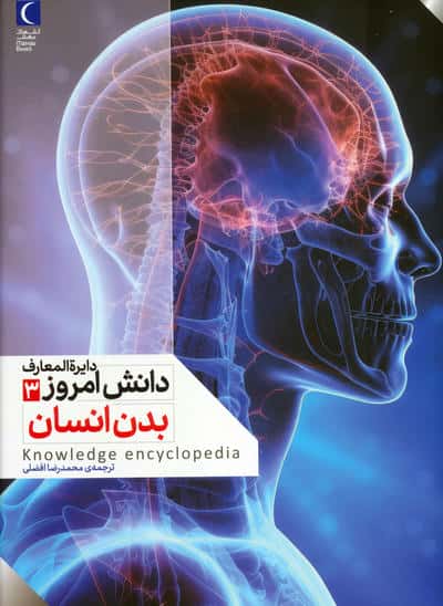 دایره المعارف دانش امروز 3 (بدن انسان)