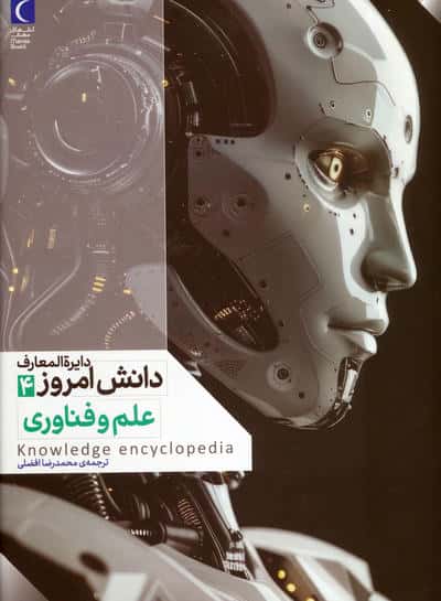 دایره المعارف دانش امروز 4 (علم و فناوری)