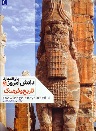 دایره المعارف دانش امروز 5 (تاریخ و فرهنگ)