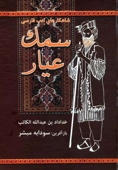 سمک عیار (زرکوبوزیریباهم)