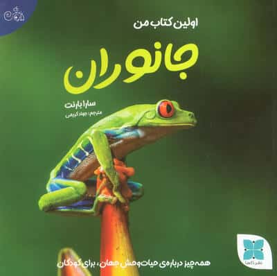 اولین کتاب من جانوران