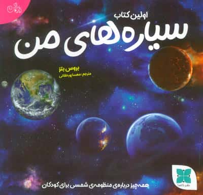 اولین کتاب سیاره های من