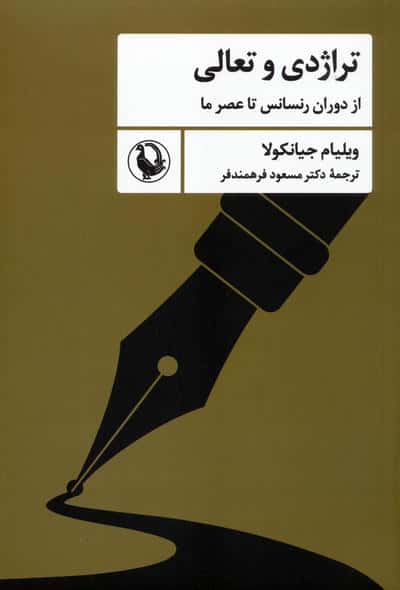 تراژدی و تعالی (از دوران رنسانس تا عصر ما)