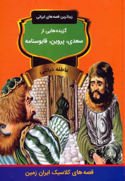 گزیده هایی از سعدی   پروین و قابوسنامه 