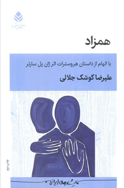 همزاد (با الهام از داستان هروسترات اثر ژان پل سارتر)  (نمایش نامه)