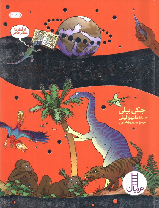 تاریخ کارتونی کره ی زمین (از آغاز تا عصر حجر)
