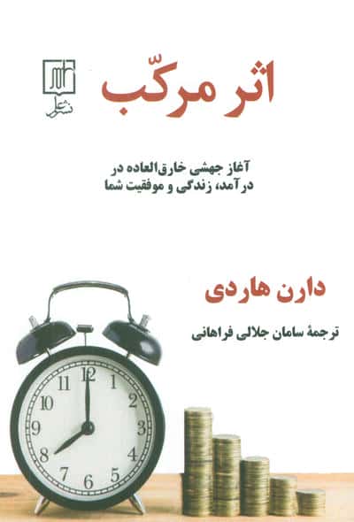 اثر مرکب (آغاز جهشی خارق العاده در درآمد  زندگی و موفقیت شما)