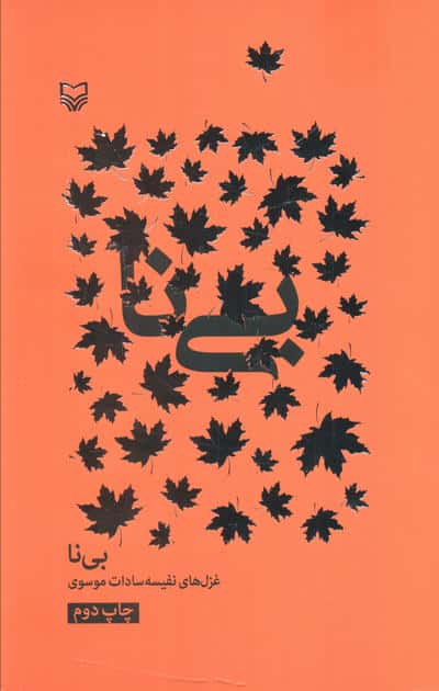 بی نا