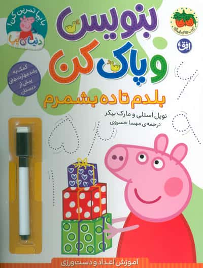 دنیای پپا 43 (بنویس و پاک کن بلدم تا ده بشمرم)