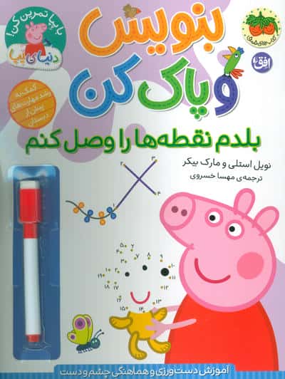 دنیای پپا 44 (بنویس و پاک کن بلدم نقطه ها را وصل کنم)