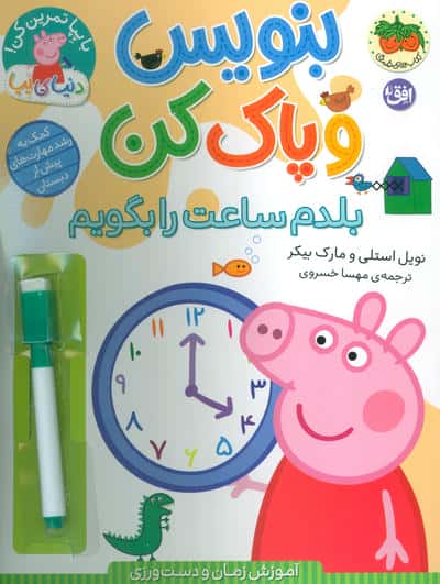 دنیای پپا 45 (بنویس و پاک کن بلدم ساعت را بگویم)