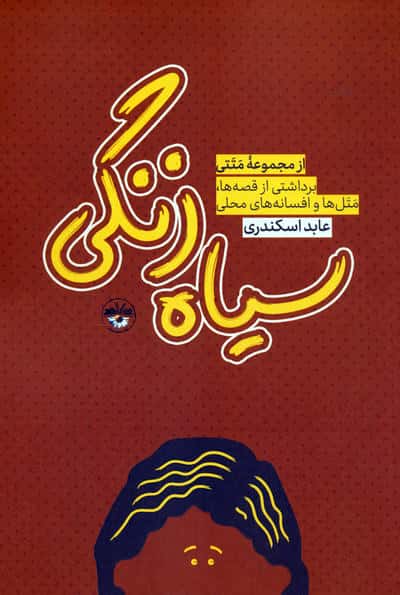 سیاه زنگی (برداشتی از قصه ها  متل ها و افسانه های محلی)
