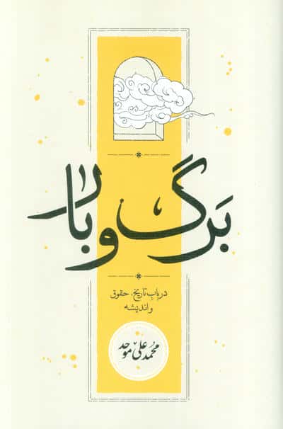 برگ و بار (در باب تاریخ  حقوق و اندیشه)