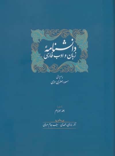 دانشنامه زبان و ادب فارسی (ذیل جلد سیزدهم و چهاردهم)  (2جلدی)