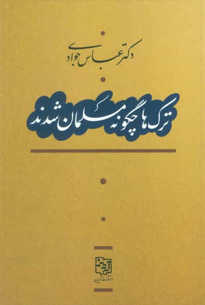 ترک ها چگونه مسلمان شدند