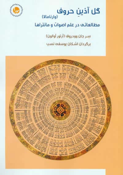 گل آذین حروف وارنامالا (مطالعاتی در علم اصوات و مانتراها)