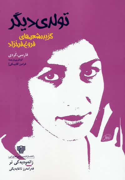 تولدی دیگر زانه وه یه کی تر (گزیده شعرهای فروغ فرخزاد)  (2زبانه)