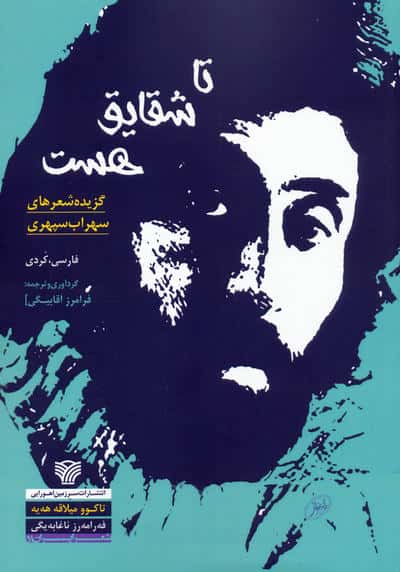 تا شقایق هست تاکوو میلاقه هه یه (گزیده شعرهای سهراب سپهری)  (2زبانه)