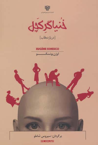 خنیاگر کچل (در یازده قاب)