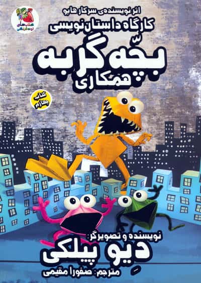 کارگاه داستان نویسی بچه گربه 4 (همکاری)  (کمیک استریپ)