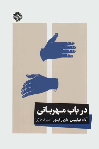در باب مهربانی
