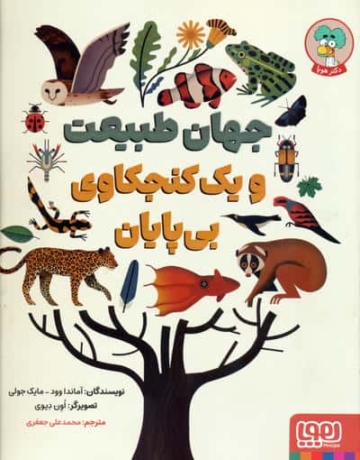 جهان طبیعت و یک کنجکاوی بی پایان