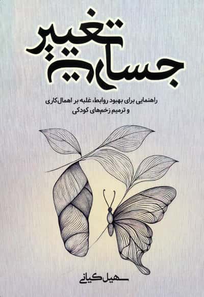 جسارت تغییر  راهنمایی برای بهبود روابط  غلبه بر اهمال کاری و ترمیم زخم های کودکی 