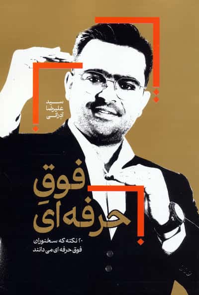 فوق حرفه ای  20 نکته که سخنوران فوق حرفه ای می دانند 