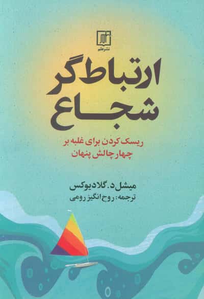 ارتباط گر شجاع  ریسک کردن برای غلبه بر چهار چالش پنهان 