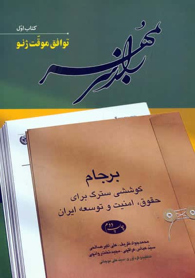 مجموعه راز سر به مهر  برجام  کوششی سترگ برای حقوق  امنیت و توسعه ایران    6جلدی 