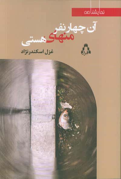 آن چهار نفر منهای هستی