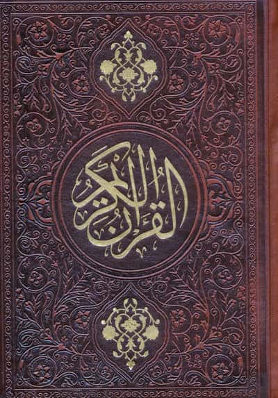 قرآن کریم  ترمو 