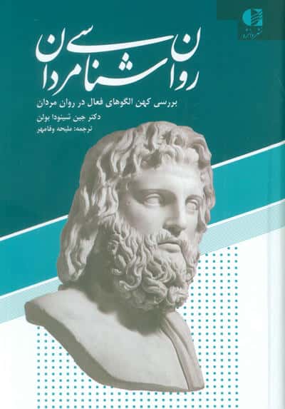 روان شناسی مردان  بررسی کهن الگوهای فعال در روان مردان 