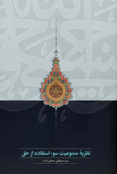 نظریه ممنوعیت سوء استفاده از حق