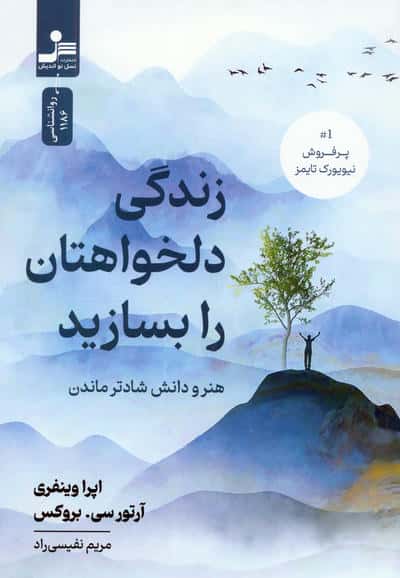 زندگی دلخواهتان را بسازید  هنر و دانش شادتر ماندن 