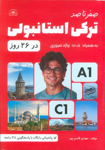 صفر تا صد ترکی استانبولی در 26 روز  به همراه 1705 واژه ضروری 