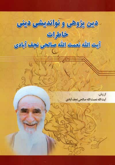دین پژوهی و نواندیشی دینی  خاطرات آیت الله نعمت الله صالحی نجف آبادی 