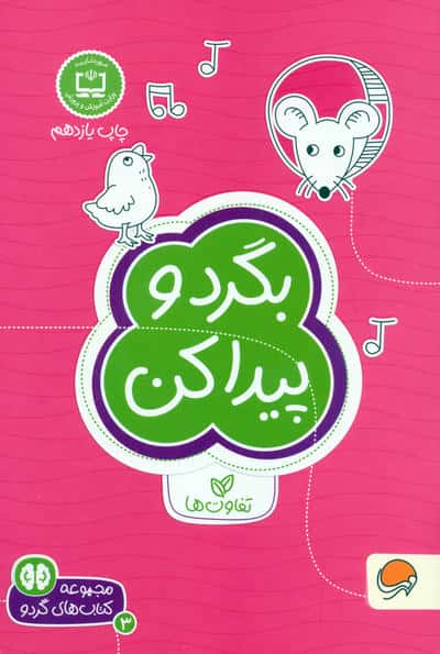 بگرد و پیدا کن  تفاوت ها  کتاب های گردو 3 