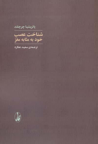 شناخت عصب خود به مثابه مغز 