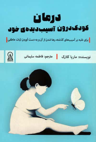 درمان کودک درون آسیب دیده ی خود  برای غلبه بر آسیب های گذشته  رها شدن از آن و به دست آوردن... 