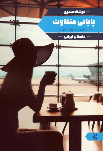 پایانی متفاوت  با نگاهی متفاوت بر مباحث روانشناختی 