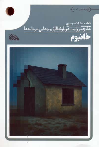 خانبوم  شانزده روایت درباره طلاق و جدایی در خانه ها 